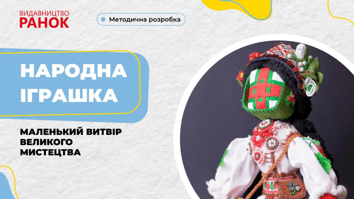 Народна іграшка — маленький витвір великого мистецтва