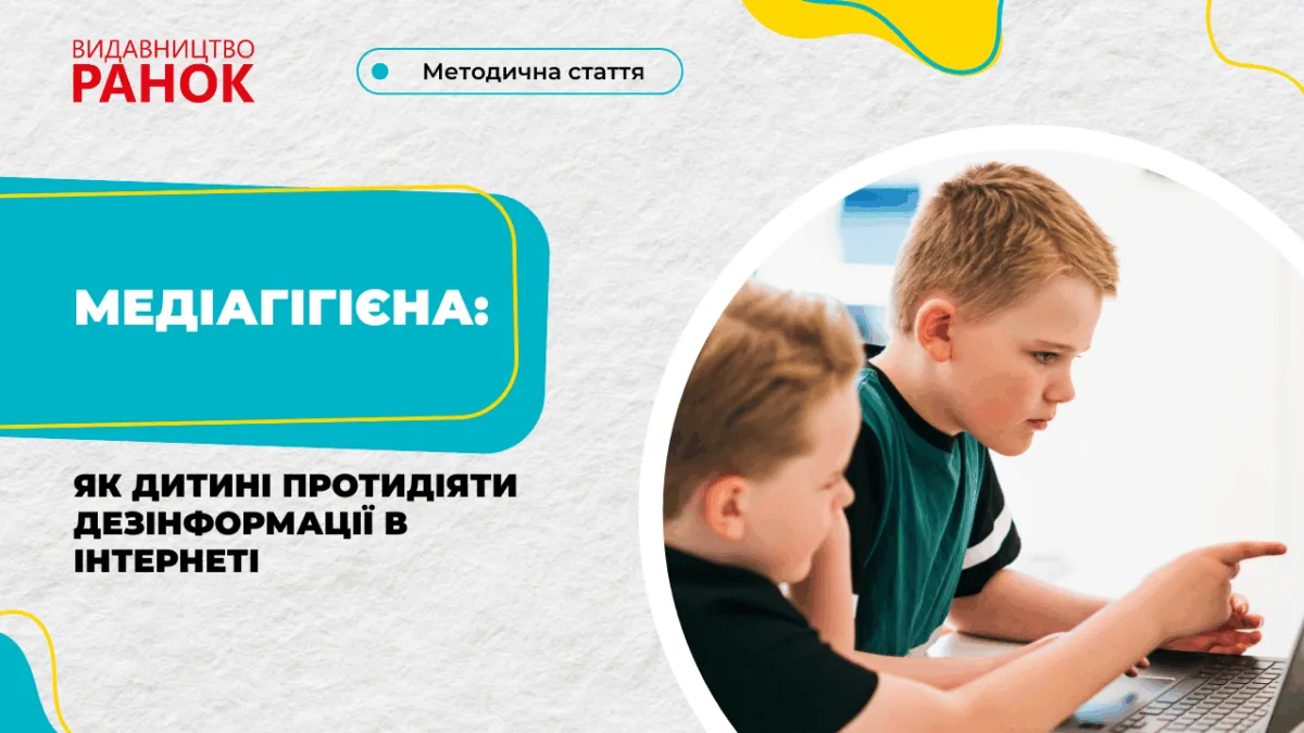 Медіагігієна: як дитині протидіяти дезінформації в інтернеті