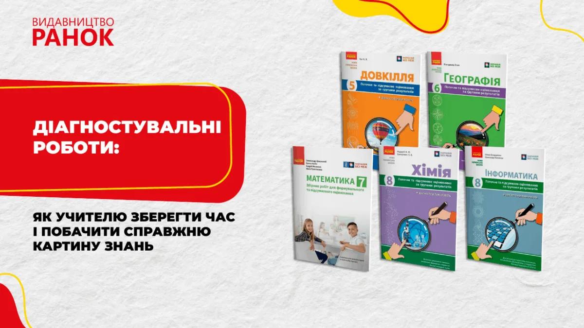 Діагностувальні роботи: як учителю зберегти час і побачити справжню картину знань