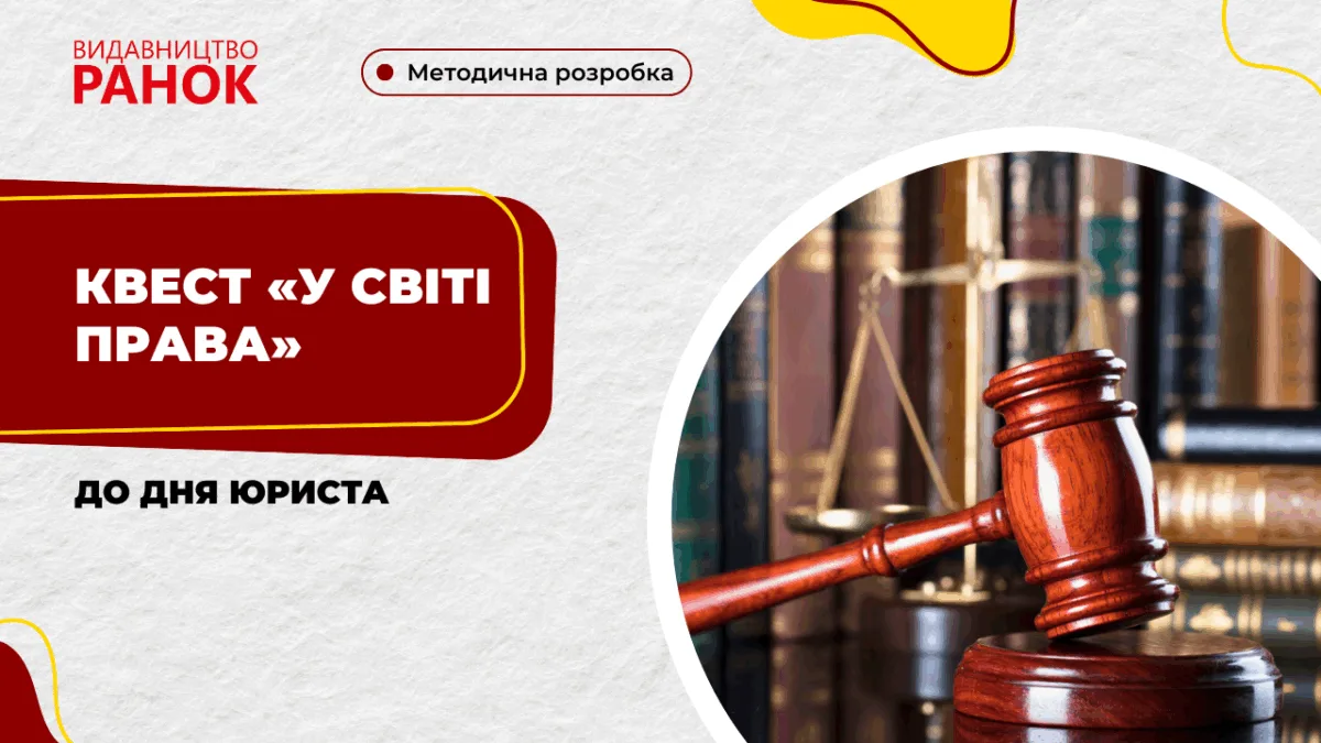Квест «У світі права» до Дня юриста