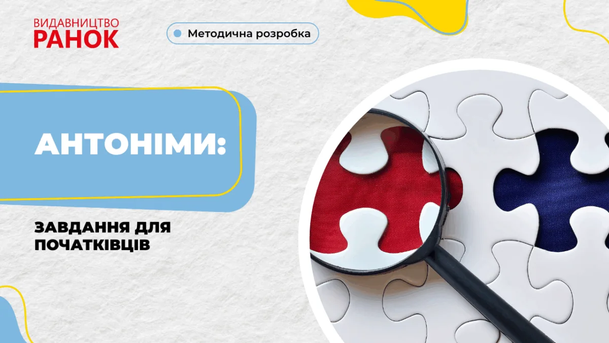 Антоніми: завдання для початківців