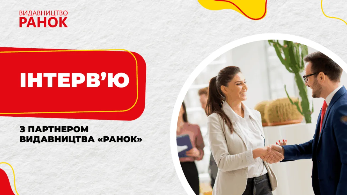Інтерв’ю з партнером видавництва «Ранок» Ольгою Сєрік