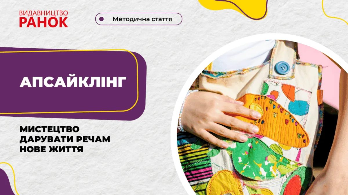 Апсайклінг — мистецтво дарувати речам нове життя