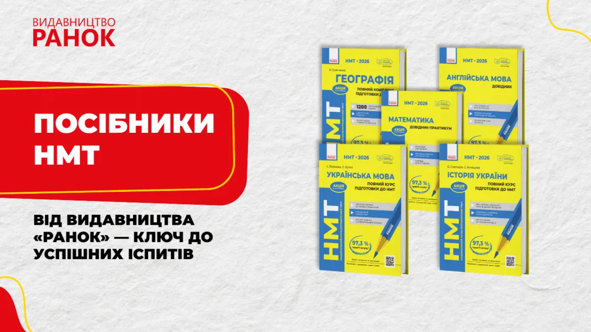 Посібники НМТ від видавництва «Ранок» — ключ до успішних іспитів