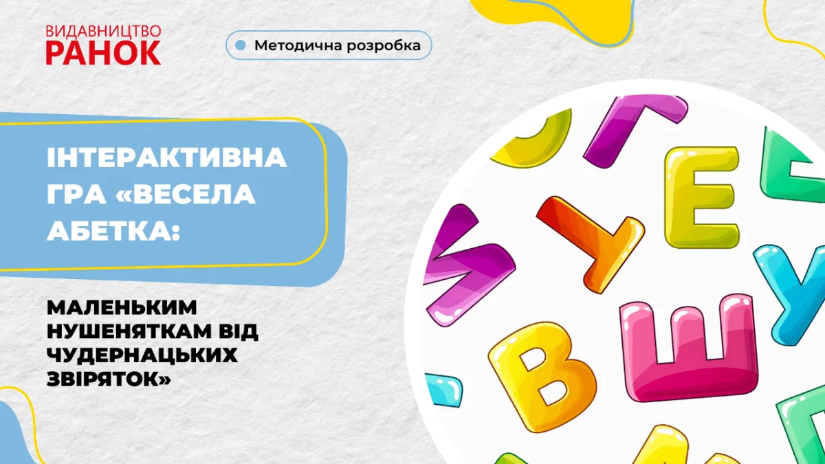 Інтерактивна гра «Весела абетка: маленьким нушеняткам від чудернацьких звіряток»