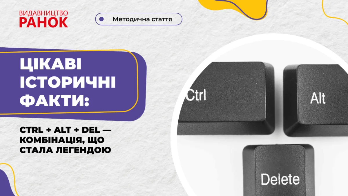 Цікаві історичні факти: Ctrl + Alt + Del — комбінація, що стала легендою