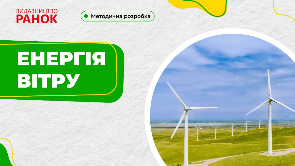 Енергія вітру