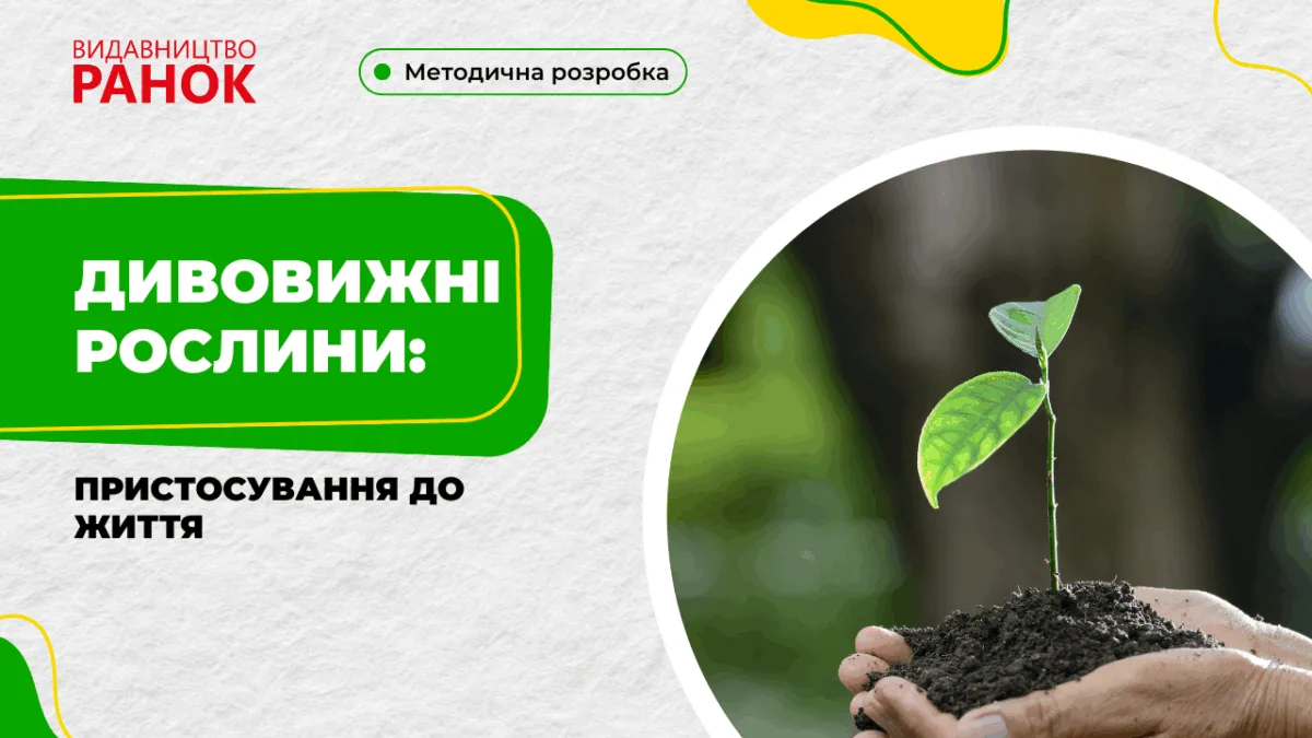 Дивовижні рослини: пристосування до життя