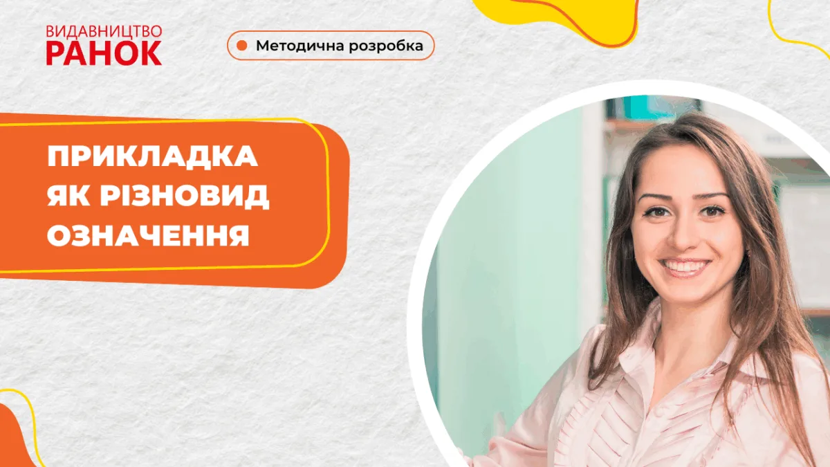 Прикладка як різновид означення