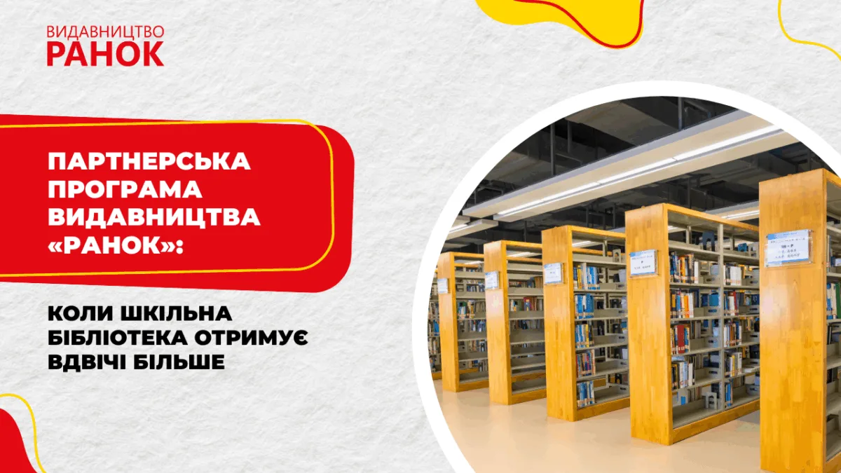 Партнерська програма видавництва «Ранок»: коли шкільна бібліотека отримує вдвічі більше
