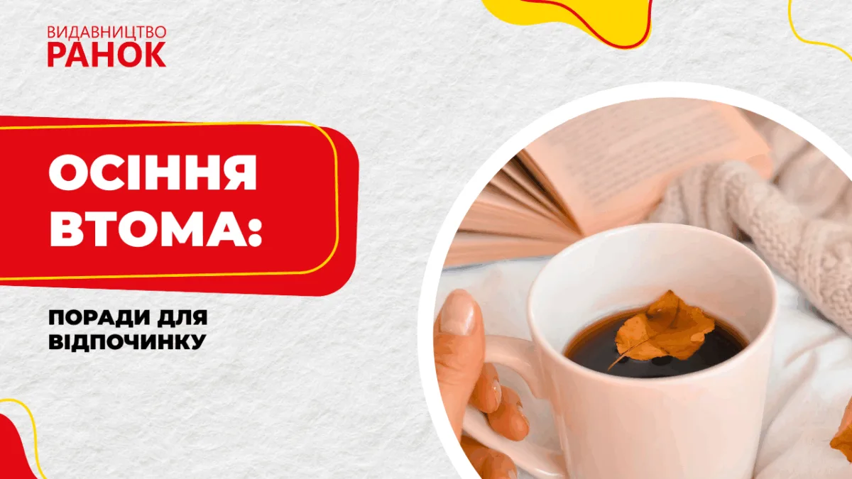 Осіння втома: поради для відпочинку