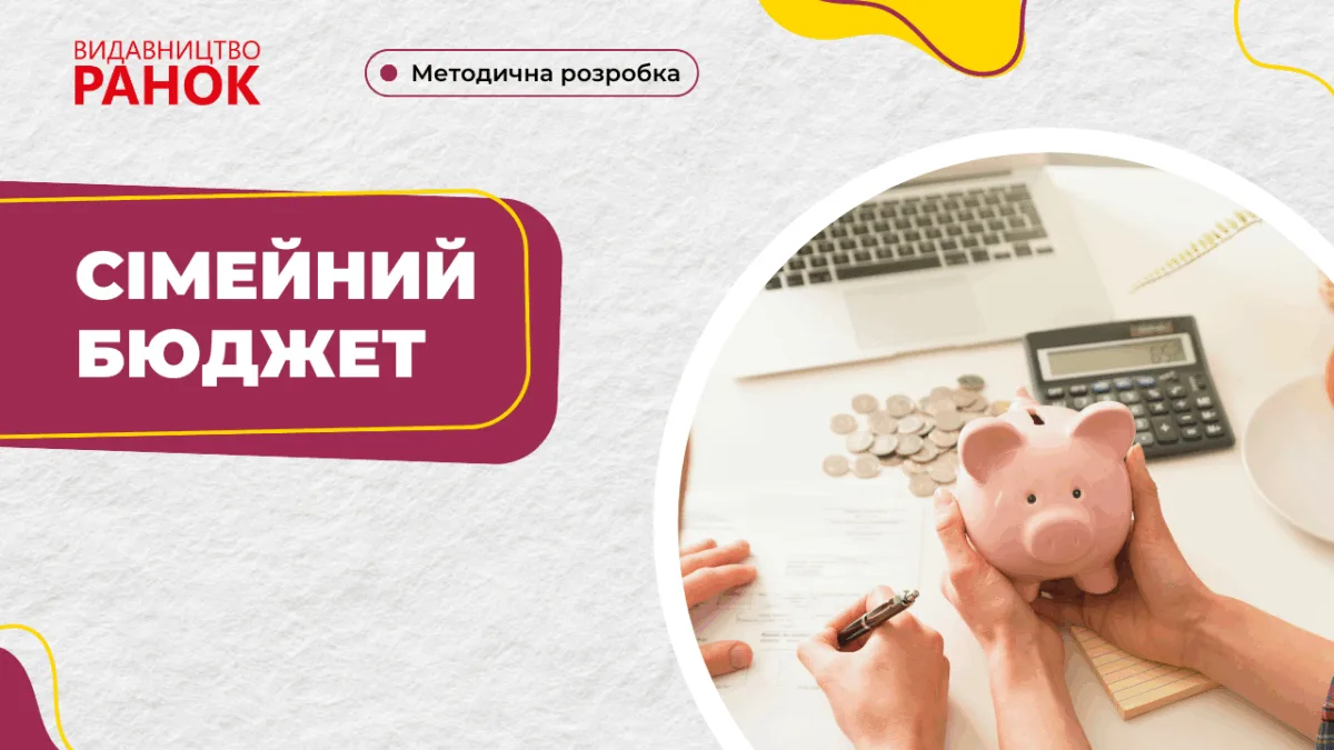 Сімейний бюджет