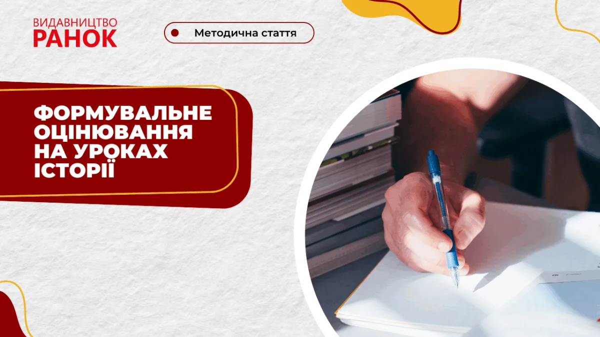 Формувальне оцінювання на уроках історії