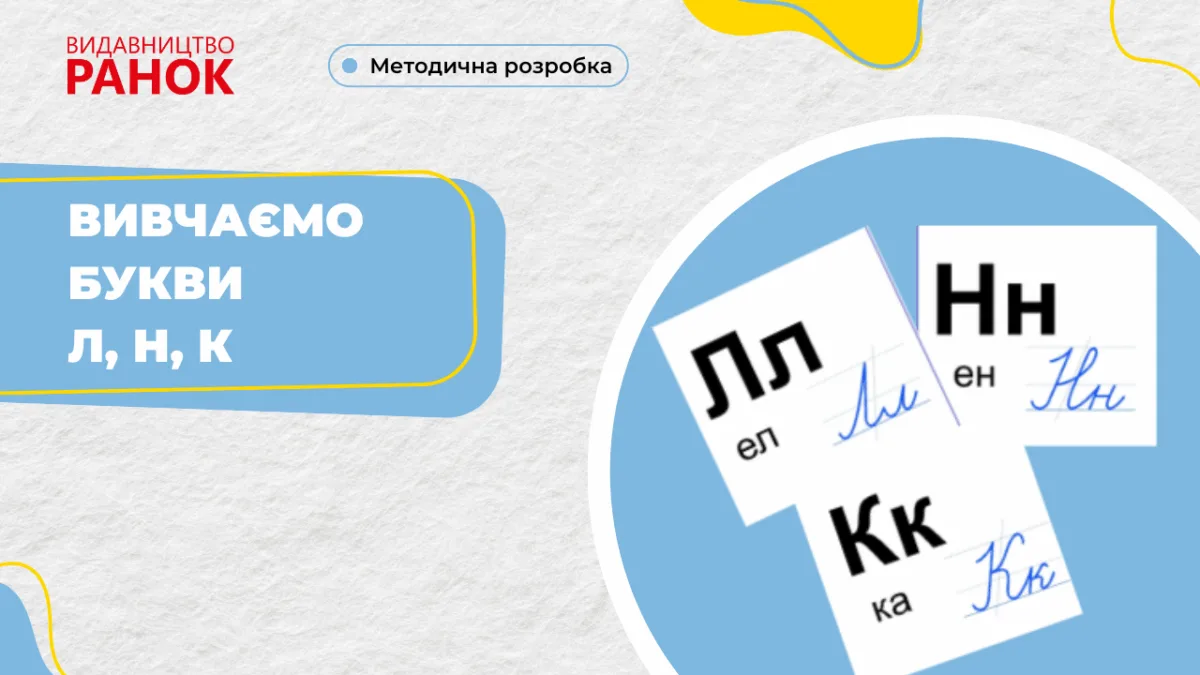 Вивчаємо букви Л, Н, К
