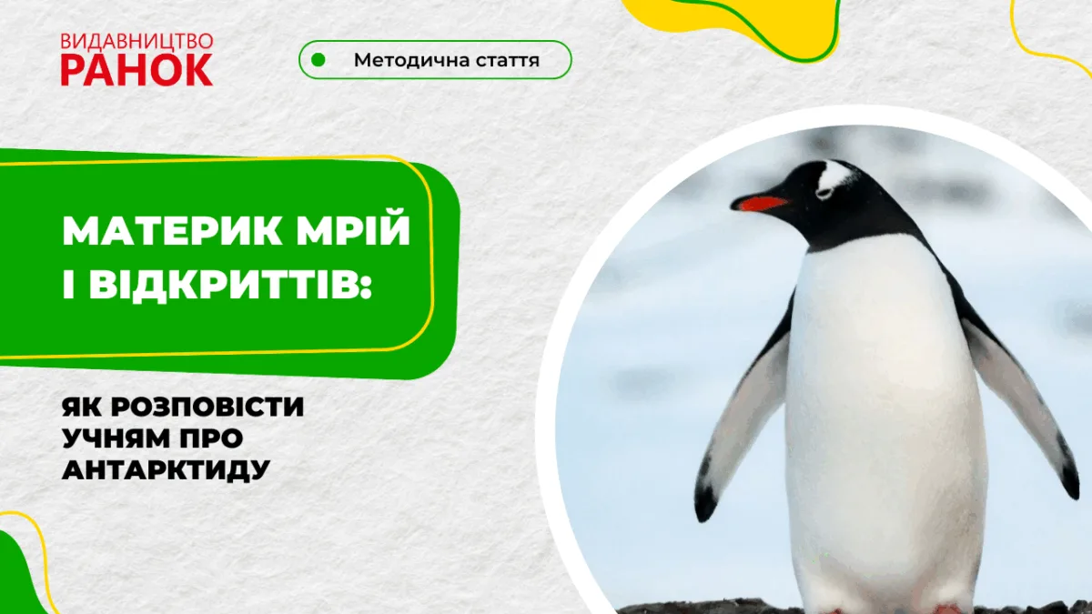 Материк мрій і відкриттів: як розповісти учням про Антарктиду