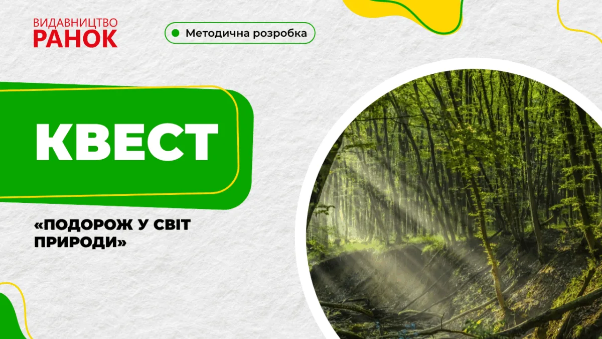 Квест «Подорож у світ природи»
