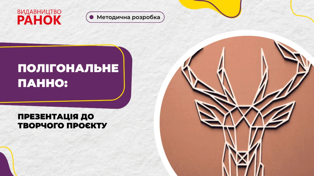 Полігональне панно: презентація до творчого проєкту