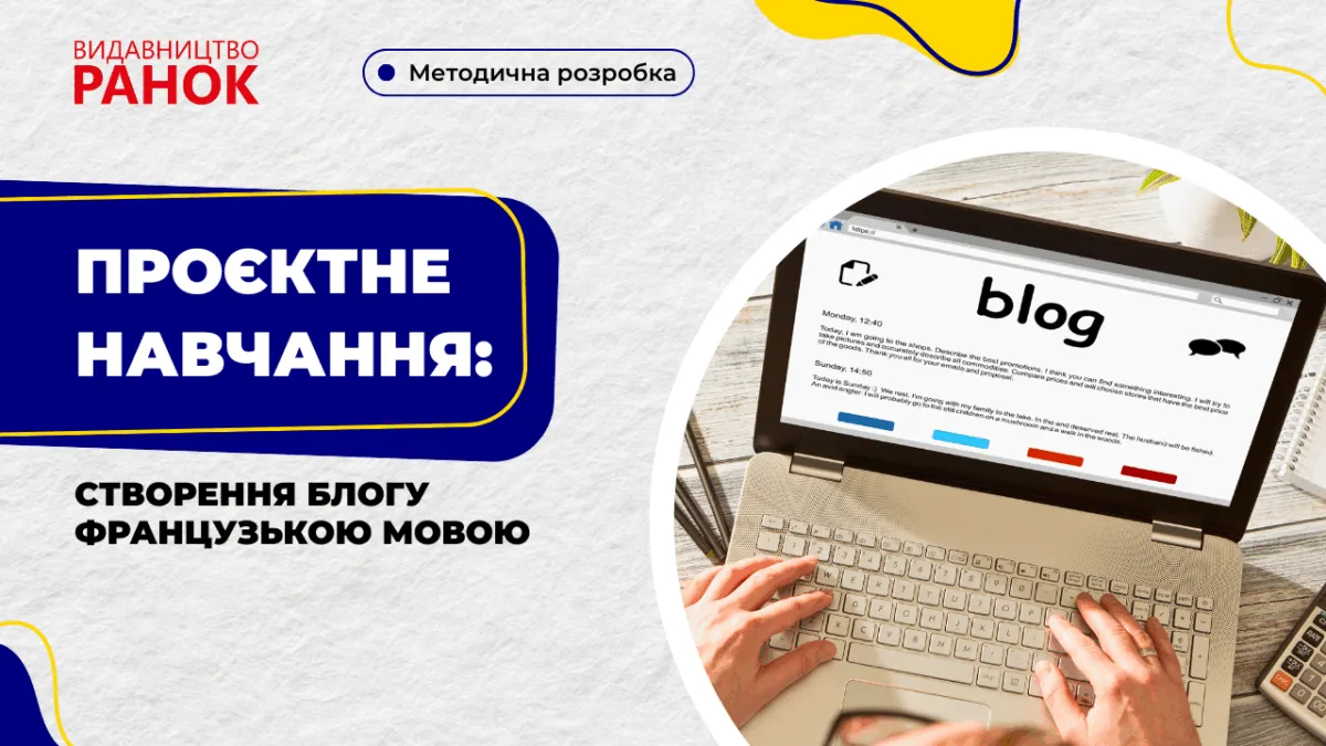 Проєктне навчання: створення блогу французькою мовою