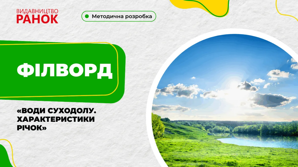 Філворд «Води суходолу. Характеристики річок»
