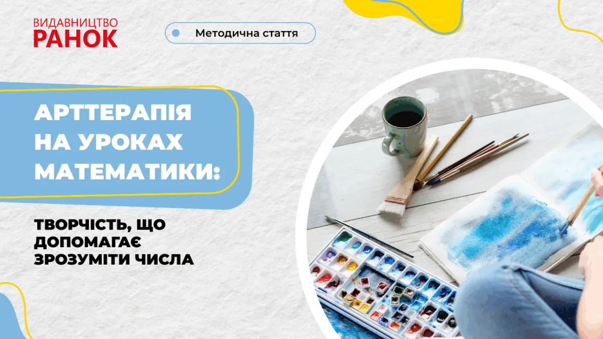 Арттерапія на уроках математики: творчість, що допомагає зрозуміти числа