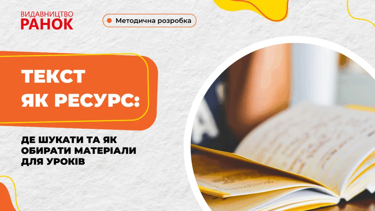 Текст як ресурс: де шукати та як обирати матеріали для уроків