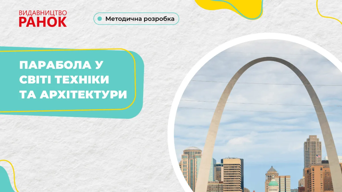 Парабола у світі техніки та архітектури