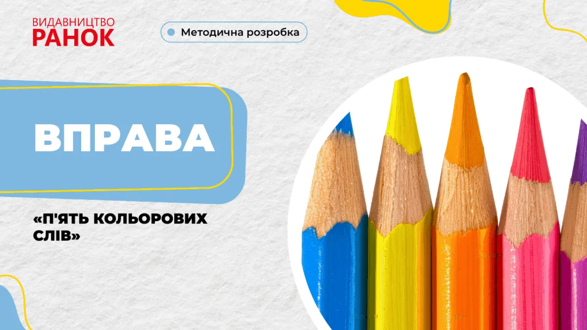 Вправа «П'ять кольорових слів»