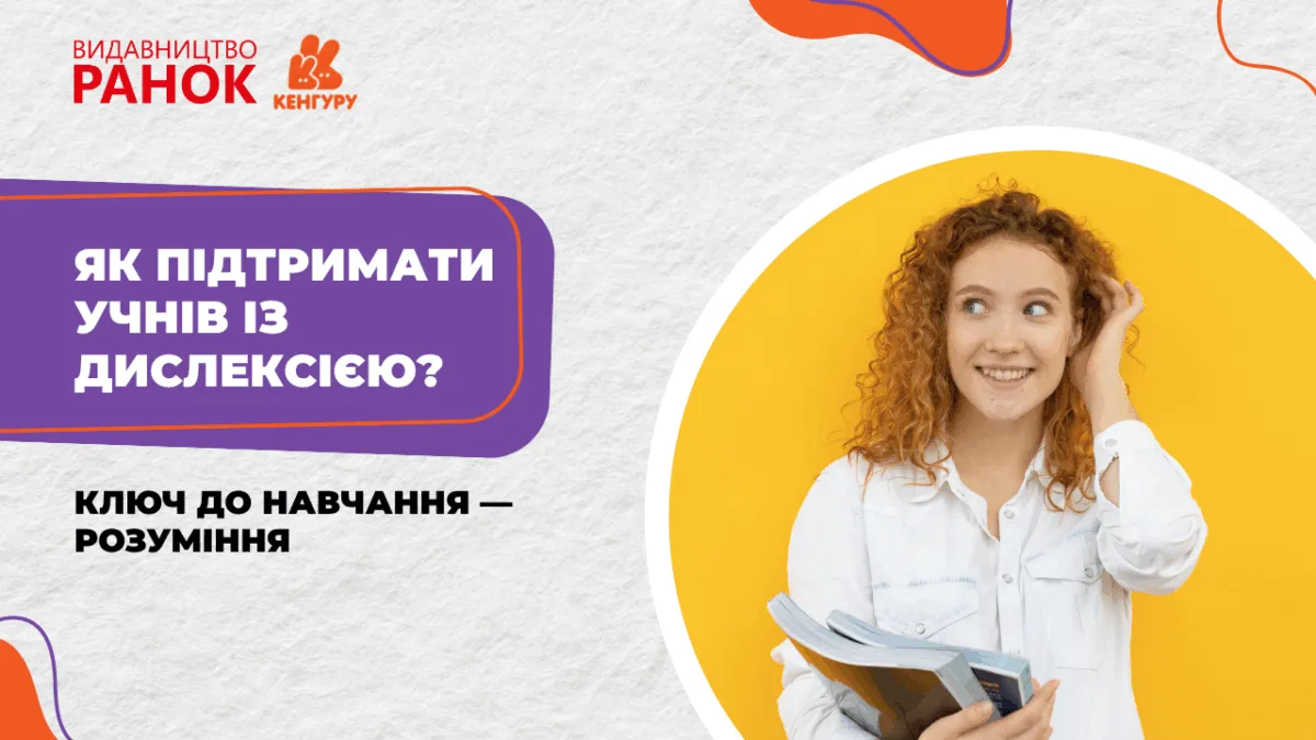 Як підтримати учнів із дислексією? Ключ до навчання — розуміння 