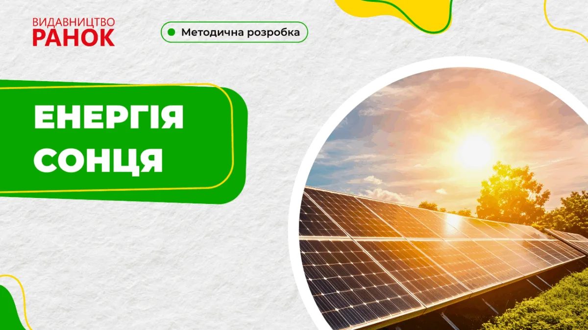 Енергія Сонця