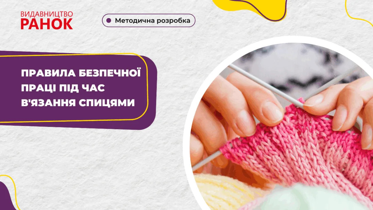 Правила безпечної праці під час в'язання спицями