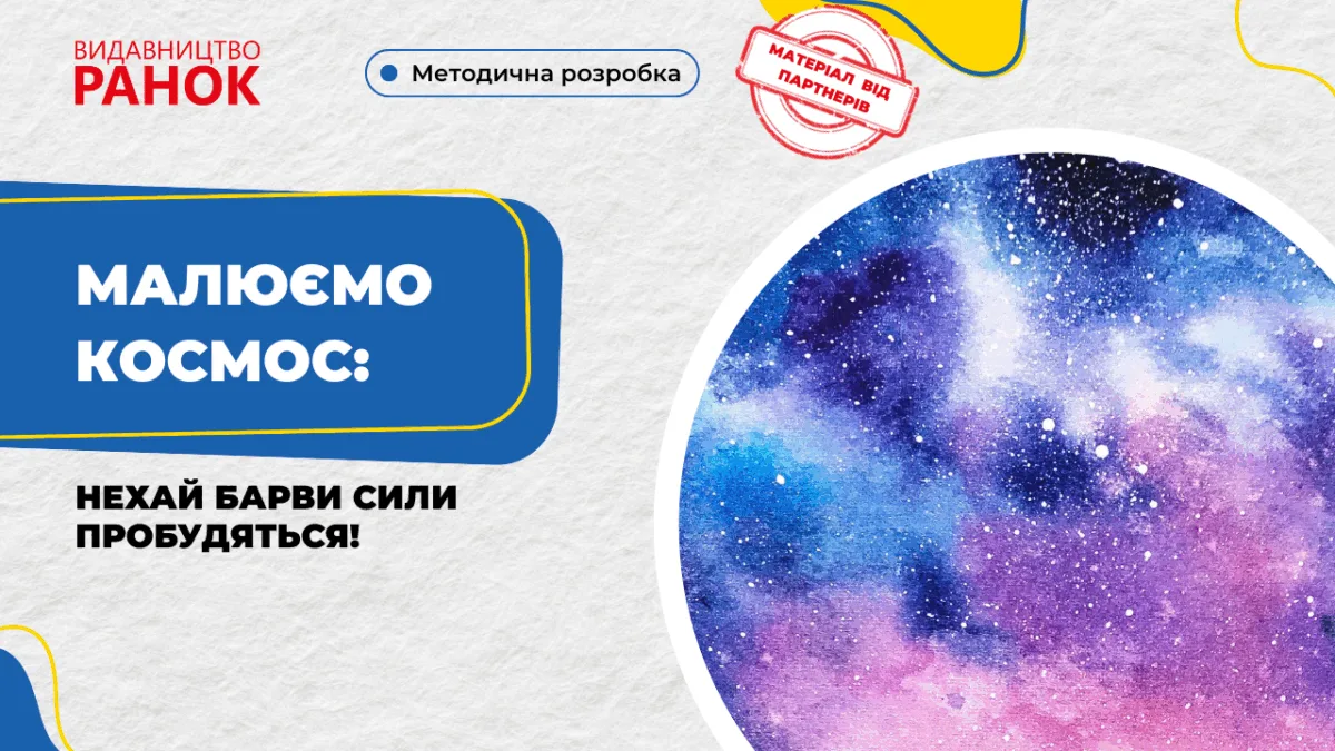 Малюємо Космос: Нехай Барви Сили пробудяться!