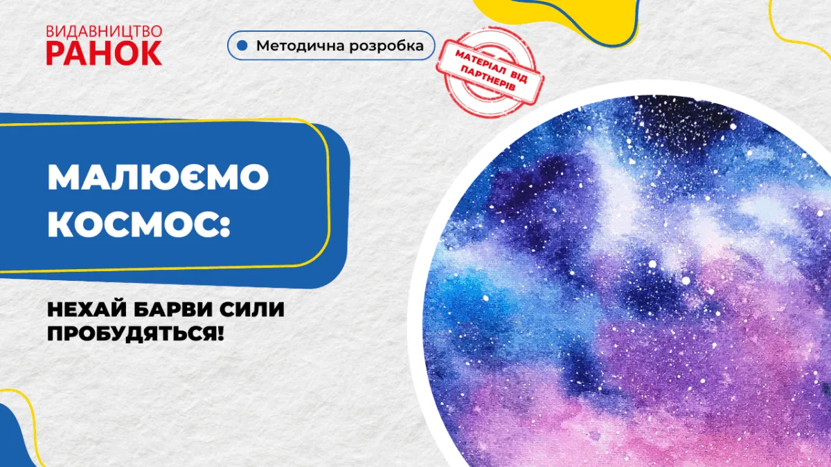 Малюємо космос: нехай Барви Сили пробудяться!