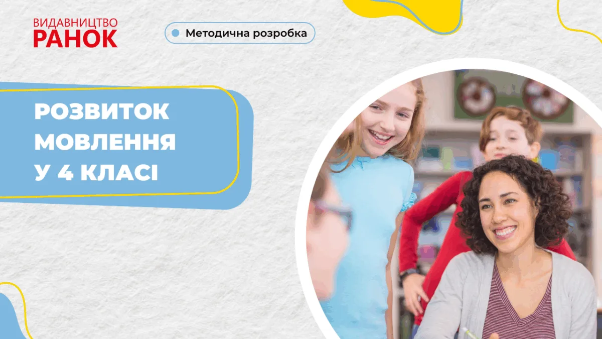 Розвиток мовлення у 4 класі