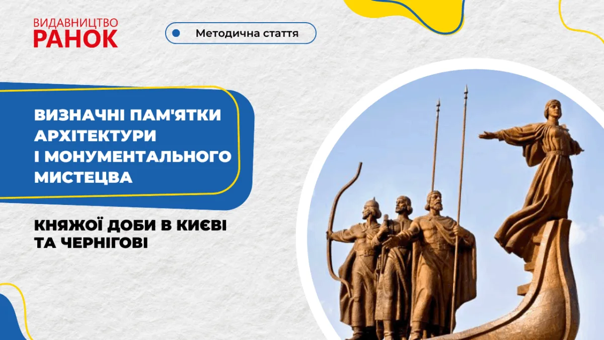 Визначні пам'ятки архітектури і монументального мистецва княжої доби в Києві та Чернігові