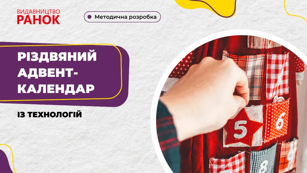 Різдвяний адвент-календар із технологій