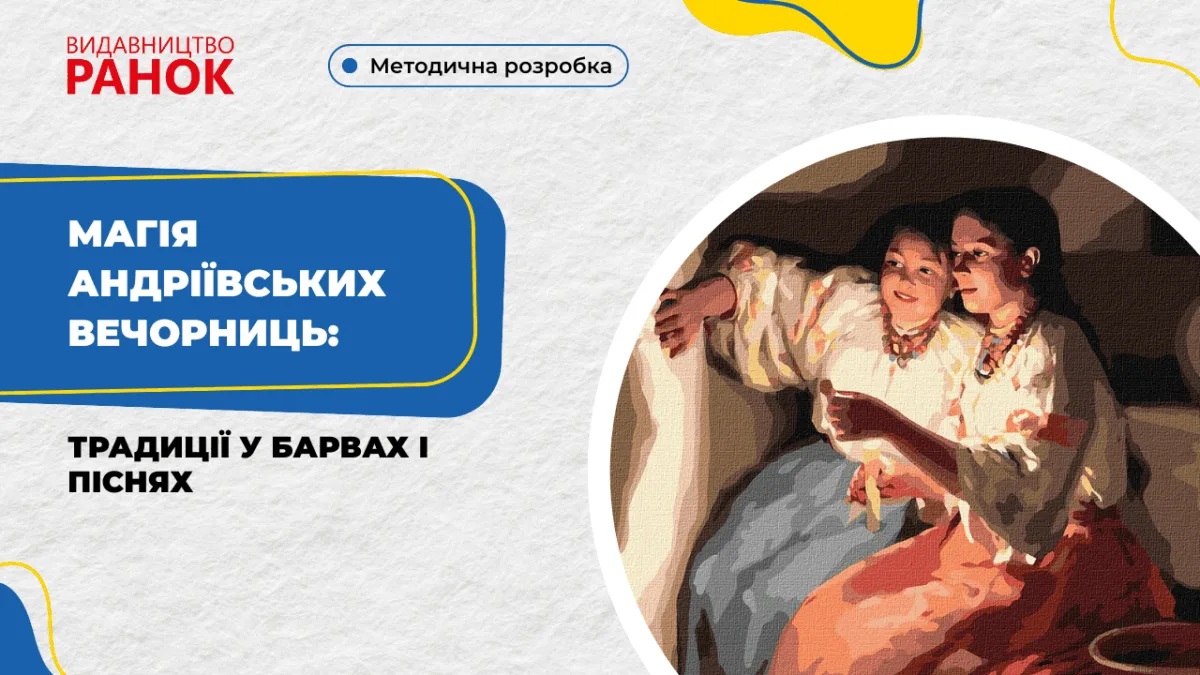 Магія Андріївських вечорниць: традиції у барвах і піснях