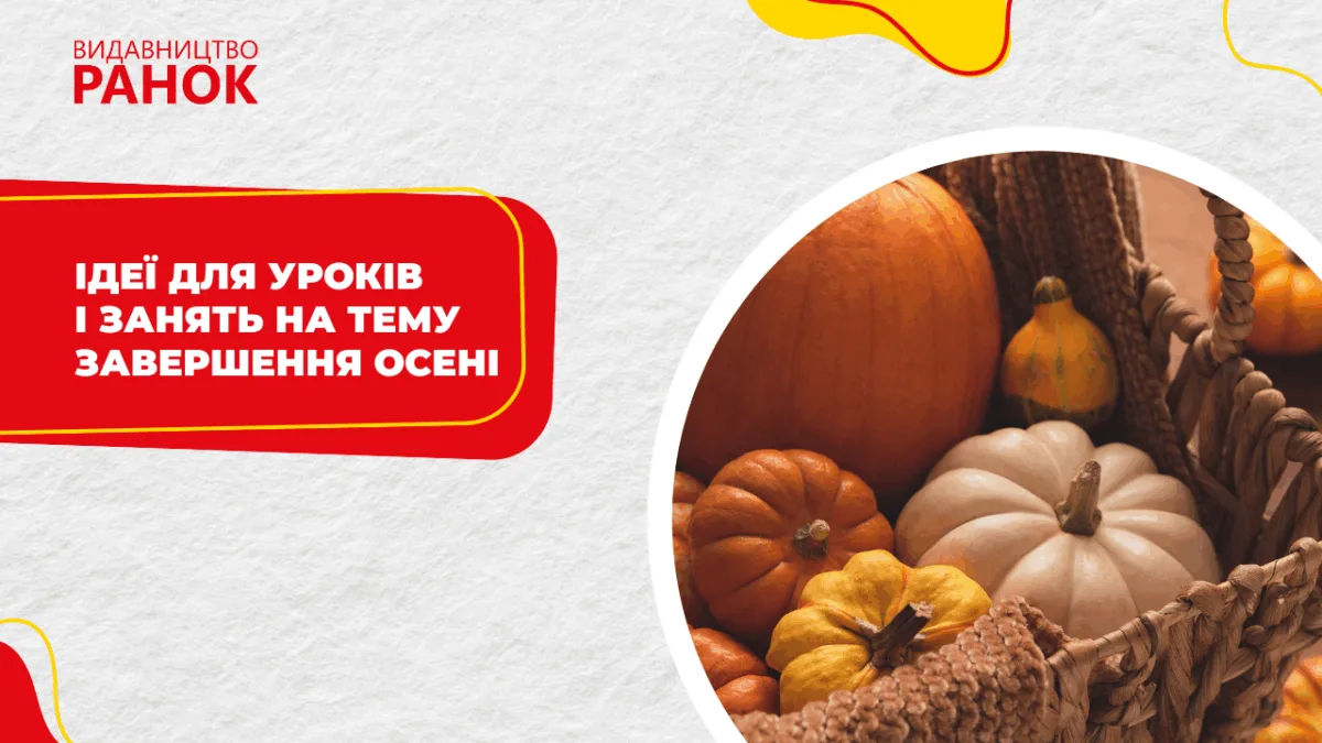 Ідеї для уроків і занять на тему завершення осені