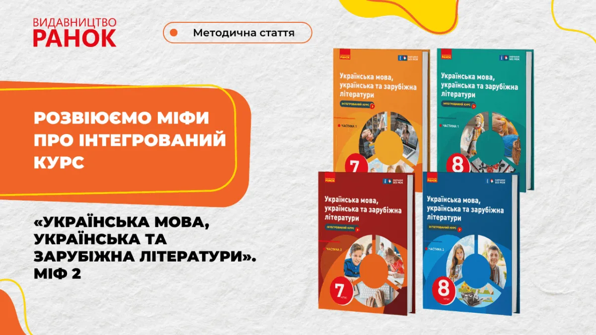 Розвіюємо міфи про інтегрований курс «Українська мова, українська та зарубіжна літератури». Міф 2