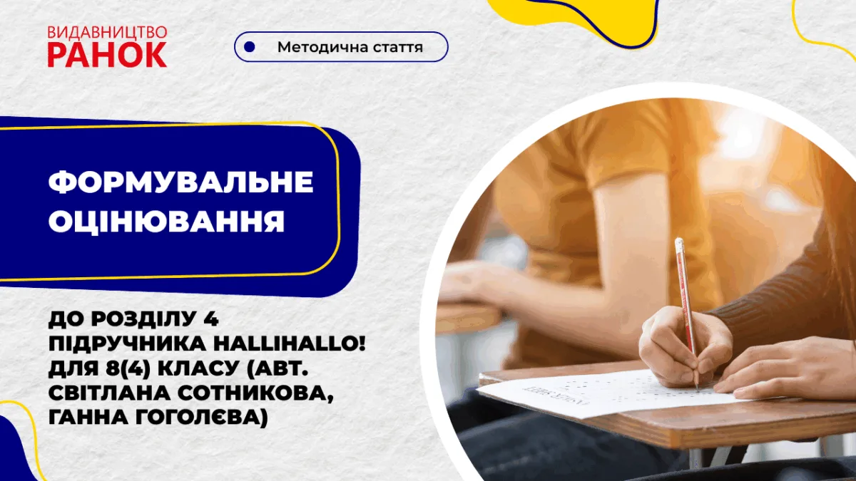 Формувальне оцінювання до розділу 4 підручника Hallihallo! для 8(4) класу (авт. Світлана Сотникова, Ганна Гоголєва)