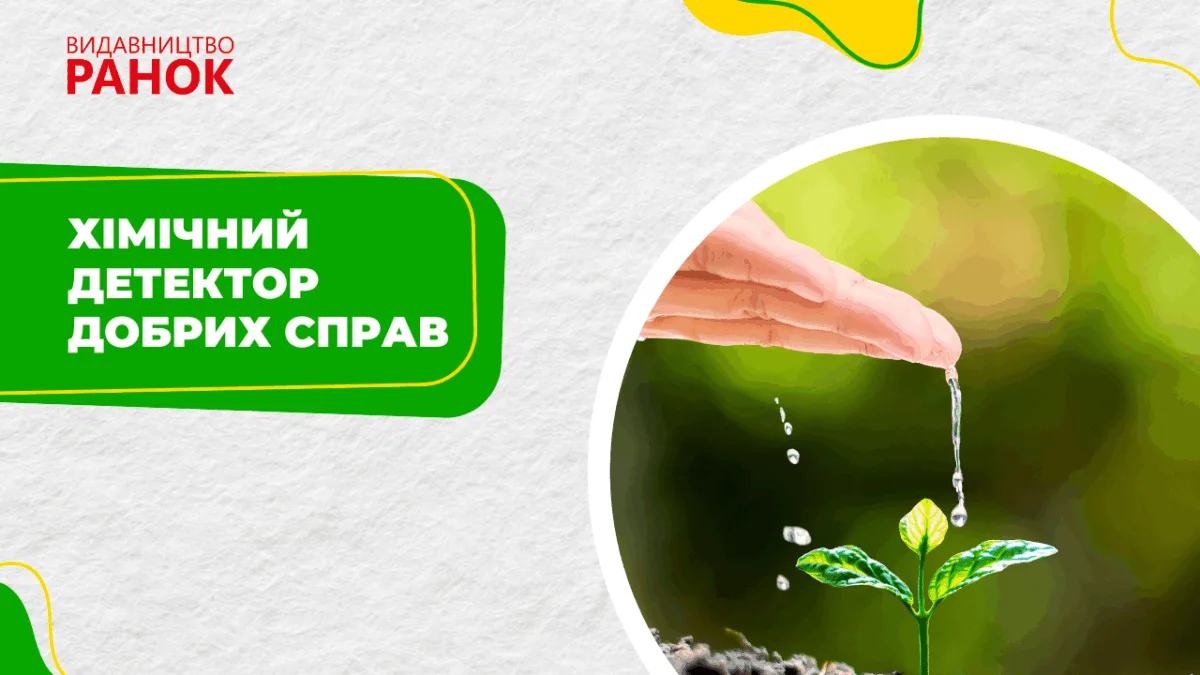 Хімічний детектор добрих справ