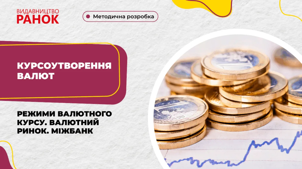Курсоутворення валют. Режими валютного курсу. Валютний ринок. Міжбанк