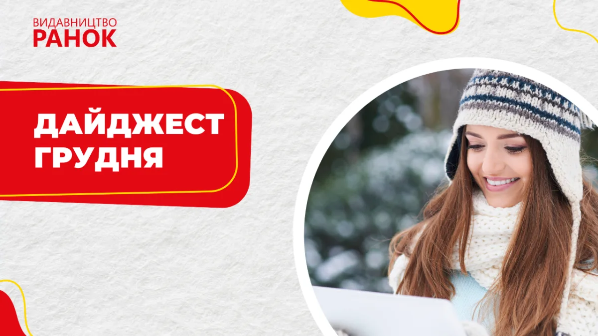 Дайджест грудня