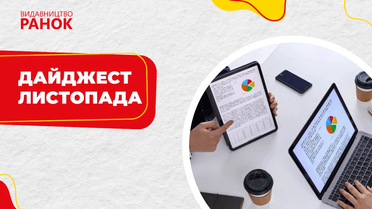 Дайджест листопада