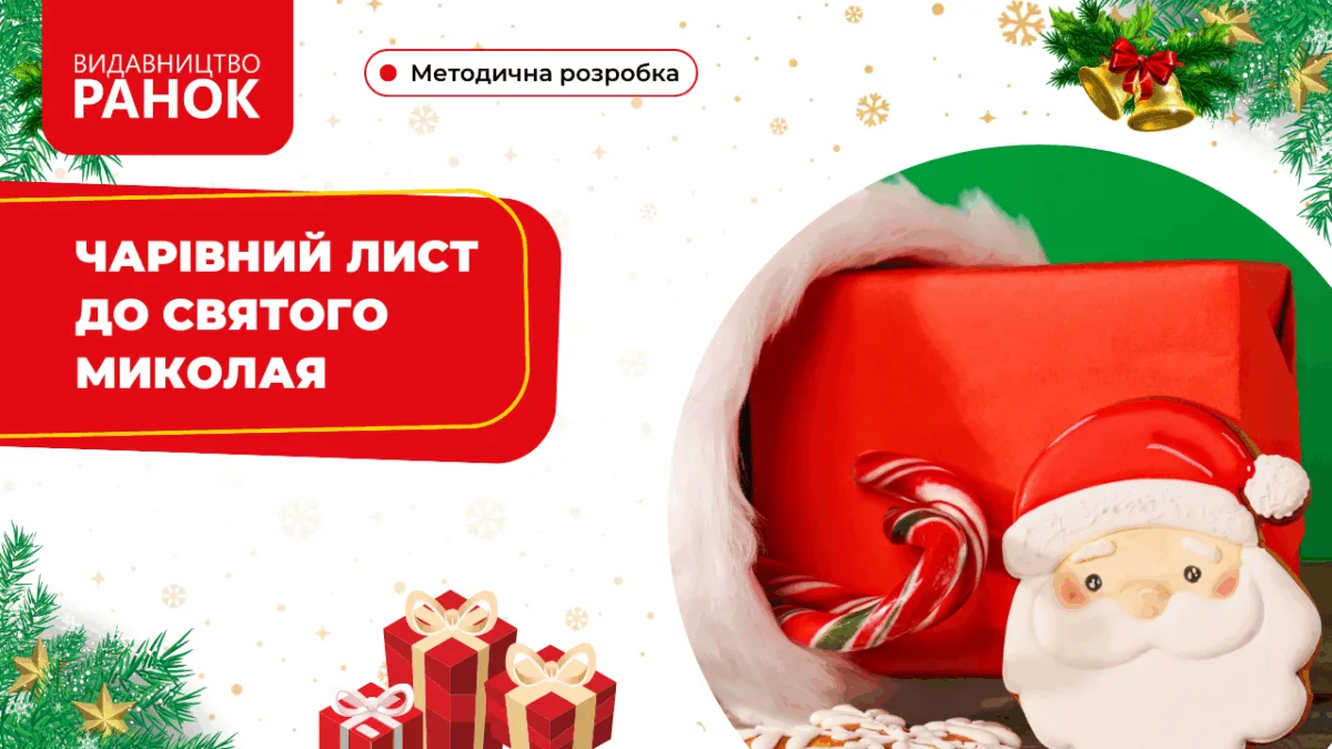 Чарівний лист до Святого Миколая