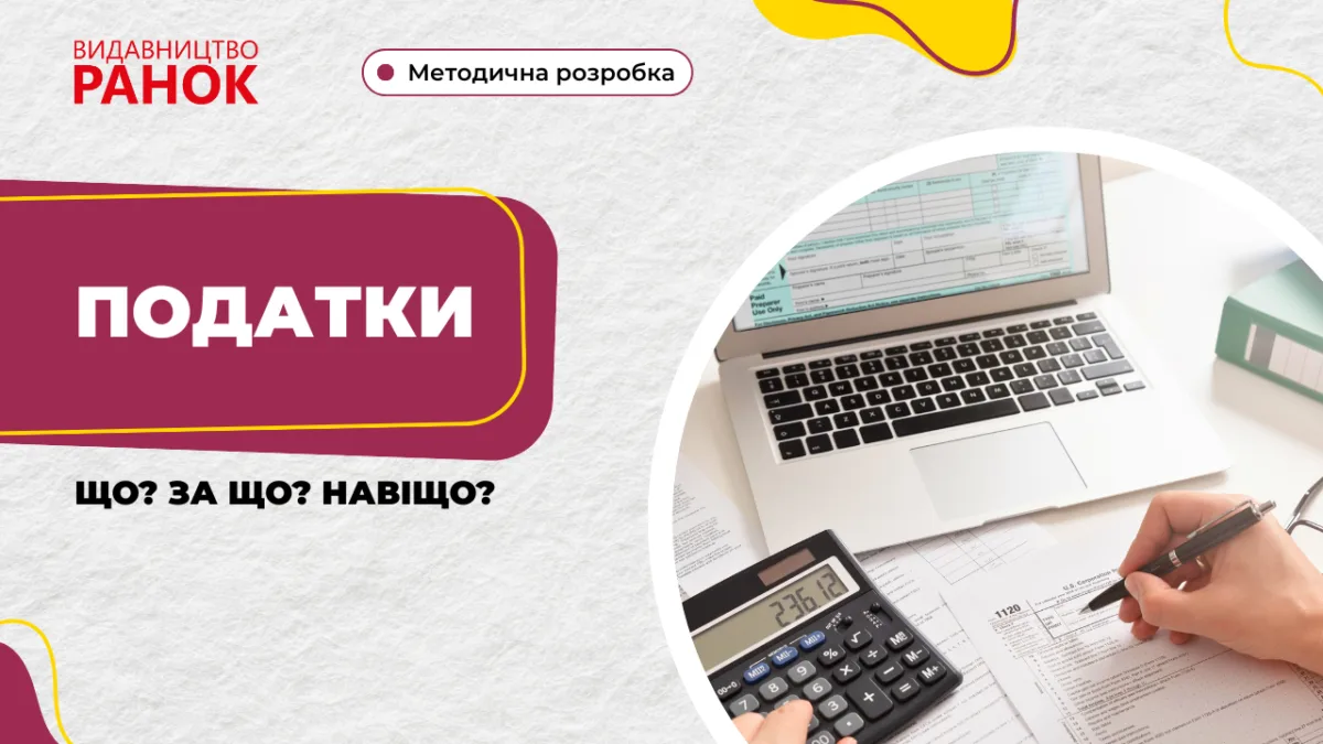 Податки. Що? За що? Навіщо?