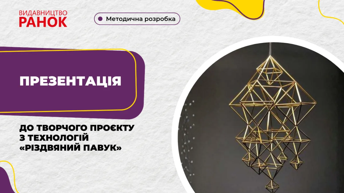 Презентація до творчого проєкту з технологій «Різдвяний павук»