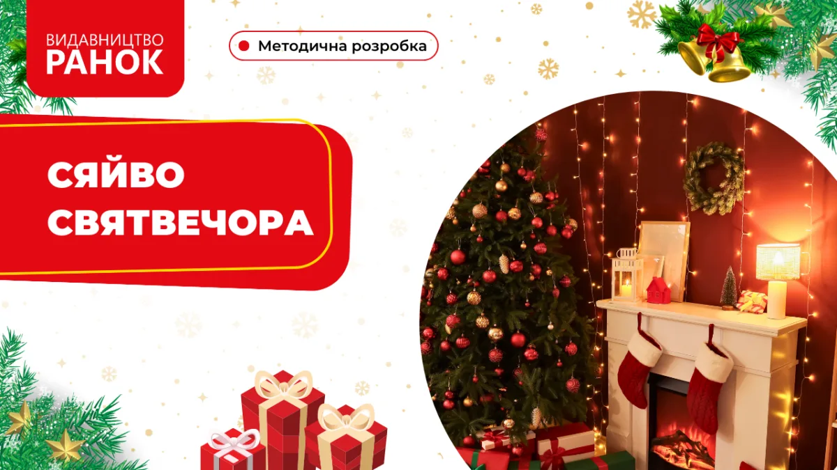 Сяйво Святвечора