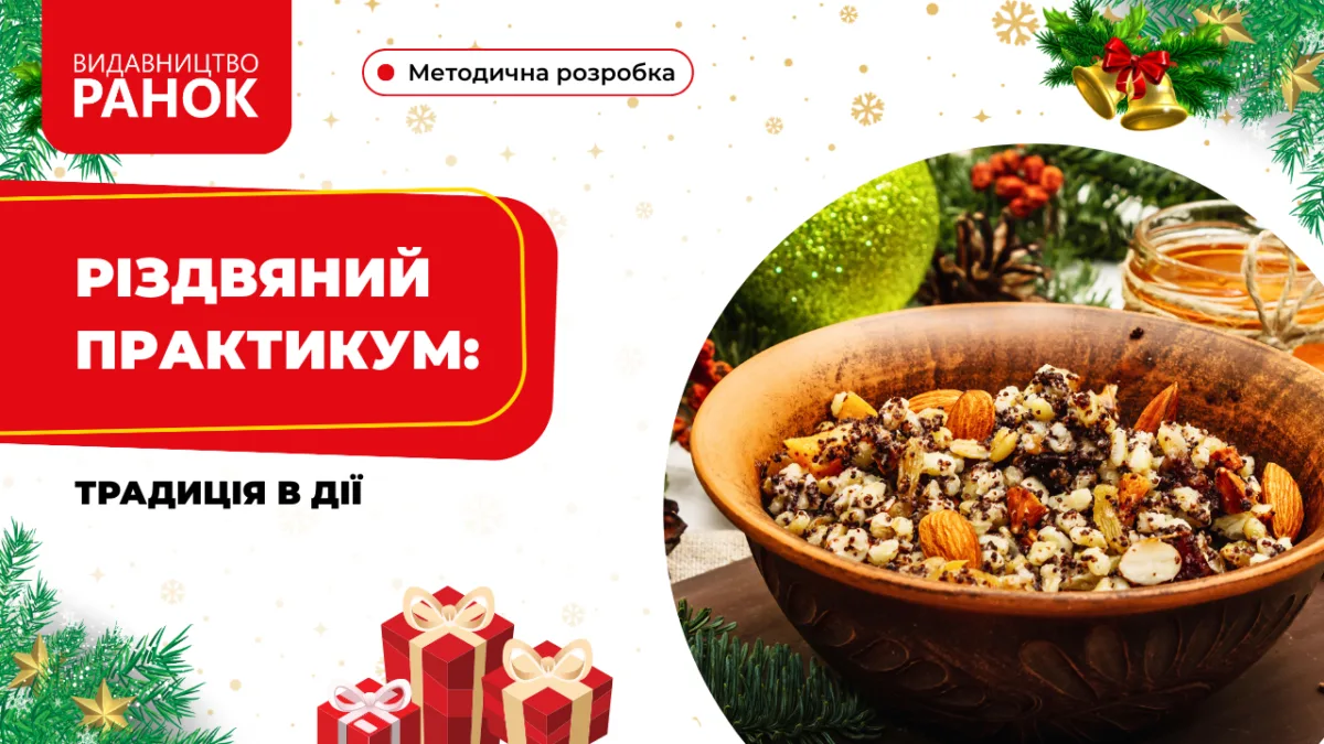 Різдвяний практикум: традиція в дії