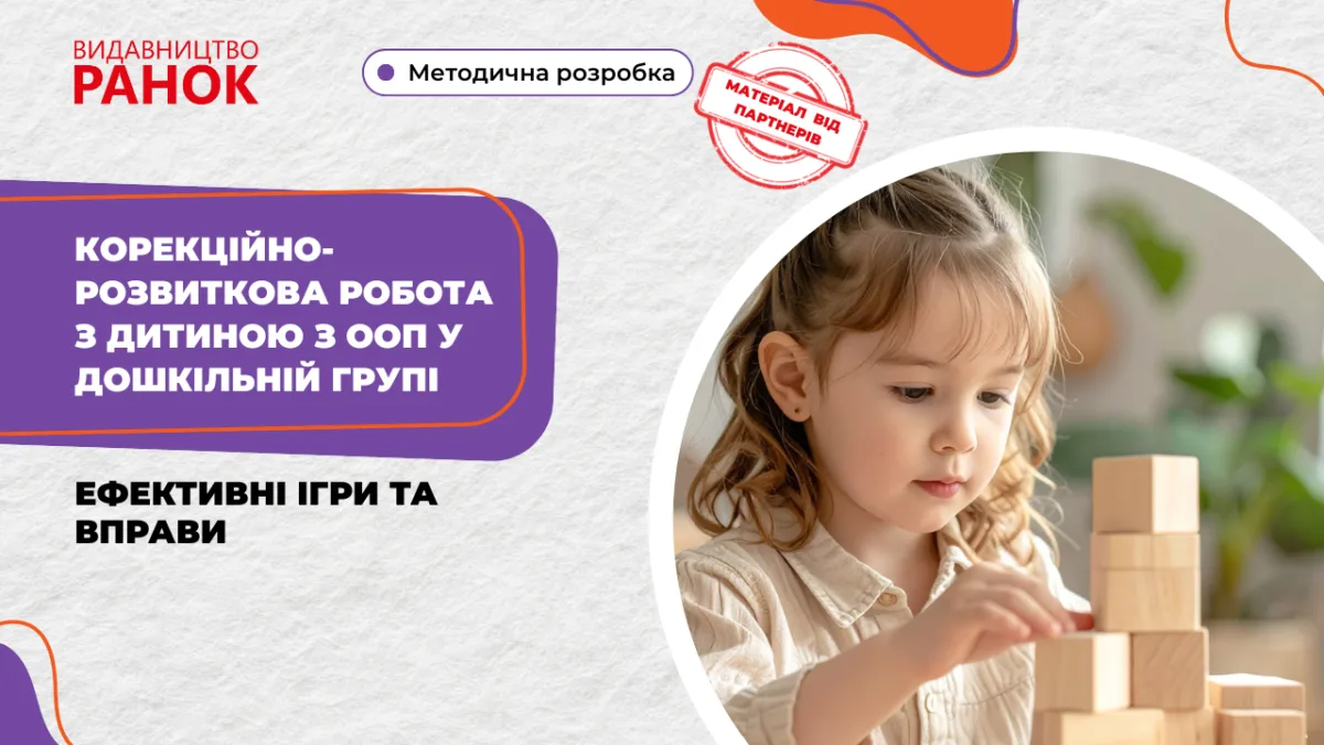Корекційно-розвиткова робота з дитиною з особливими освітніми потребами у дошкільній групі: ефективні ігри та вправи