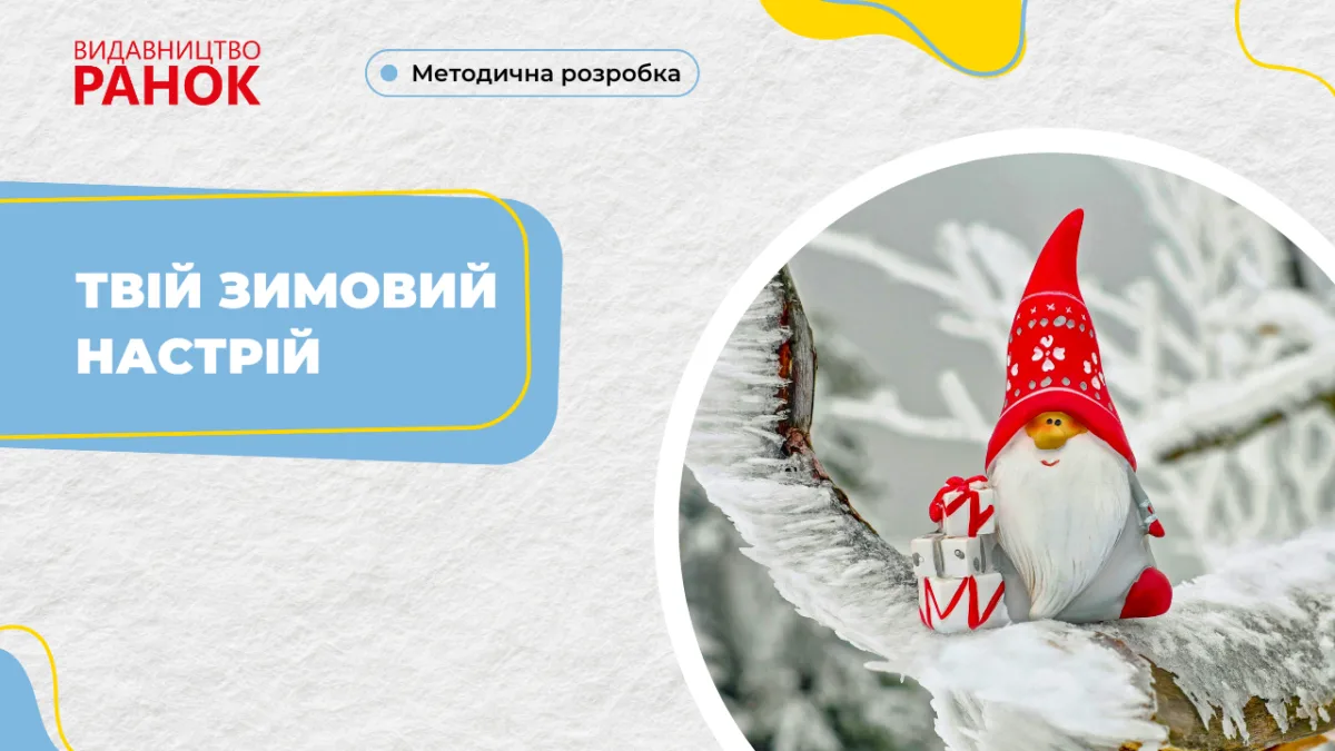 Твій зимовий настрій